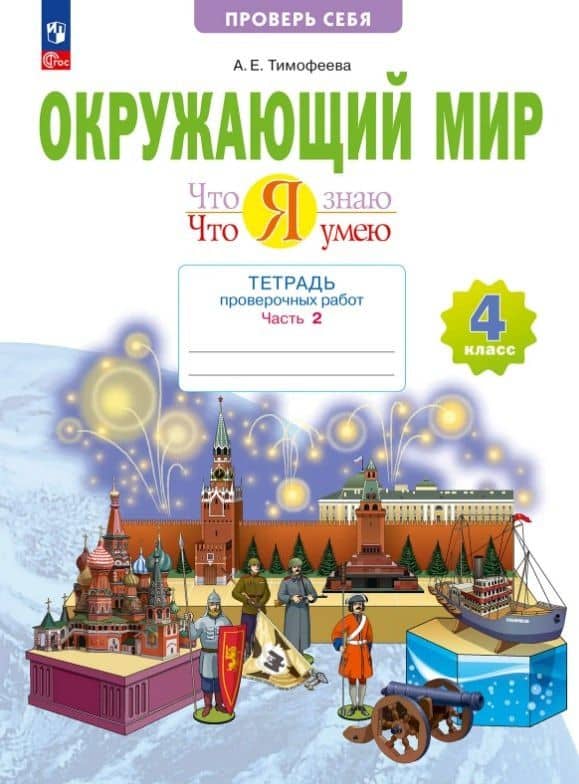 Окружающий мир. 4 класс. Что я знаю. Что я умею. Тетрадь проверочных работ. Учебное пособие. В двух частях. Часть 2 — Анна Егоровна Тимофеева