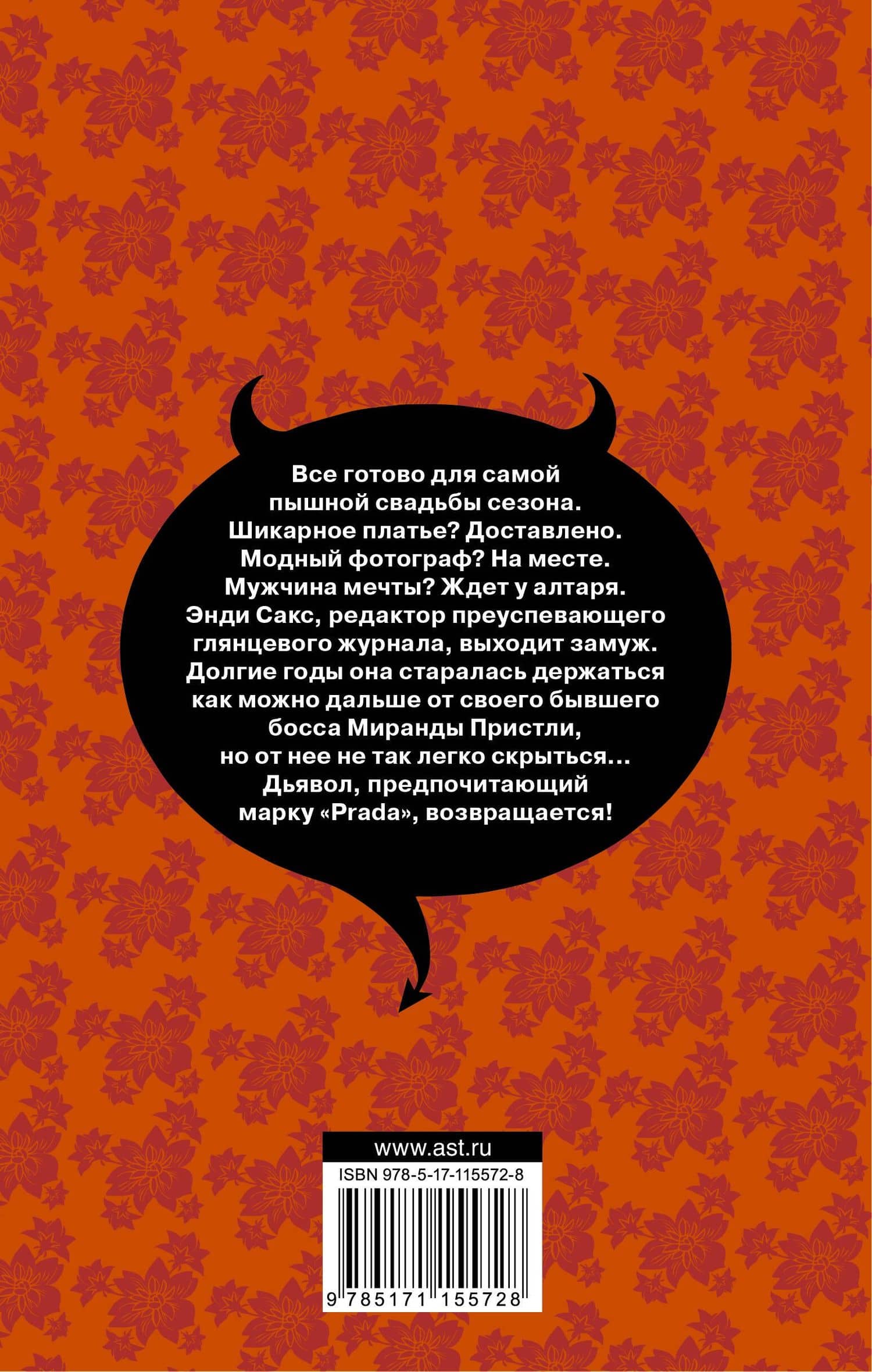 Месть носит Prada — Лорен Вайсбергер (2)