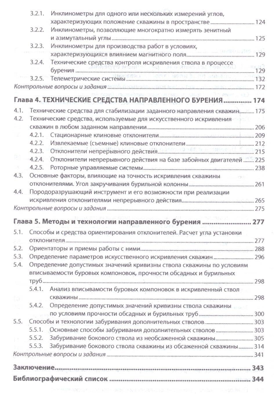 Направленное бурение нефтяных и газовых скважин Учебник (ВО Бакалавр) Нескоромных — Вячеслав Васильевич Нескоромных (3)
