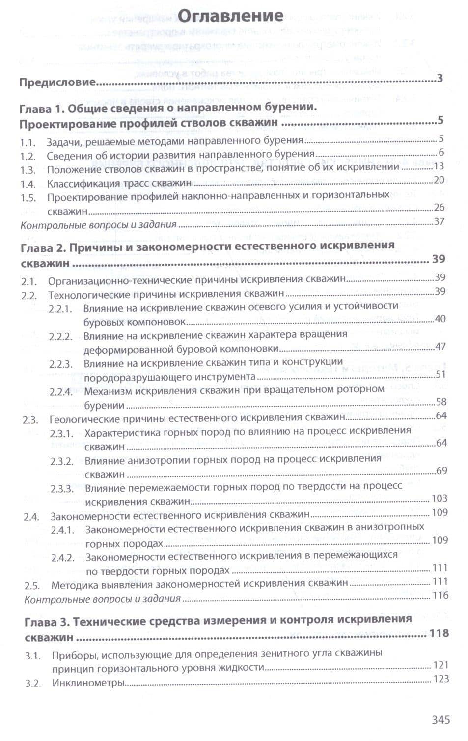 Направленное бурение нефтяных и газовых скважин Учебник (ВО Бакалавр) Нескоромных — Вячеслав Васильевич Нескоромных (2)