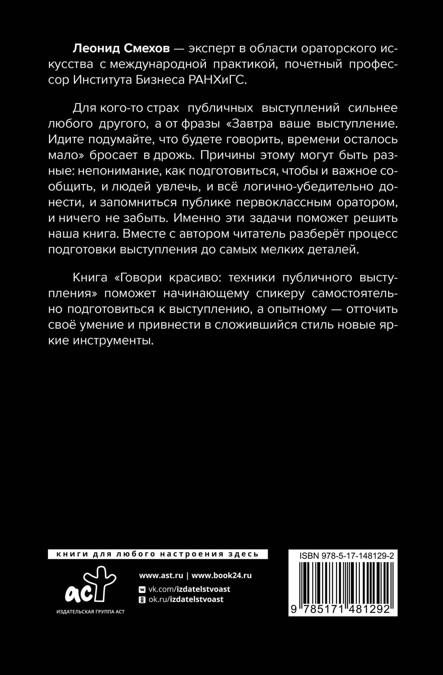 Говори красиво: техники публичного выступления — Леонид Смехов (2)