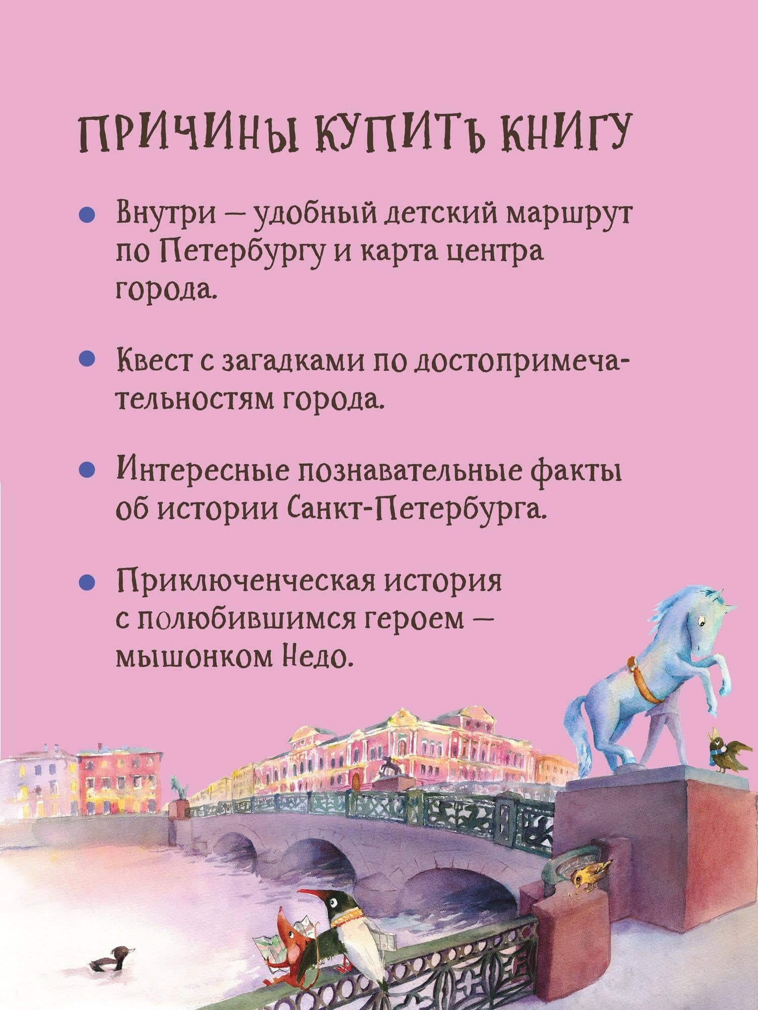 Приключения мышонка Недо в Санкт-Петербурге, или Квест коня Александра Невского. Географические сказки — Кристина Кретова (3)