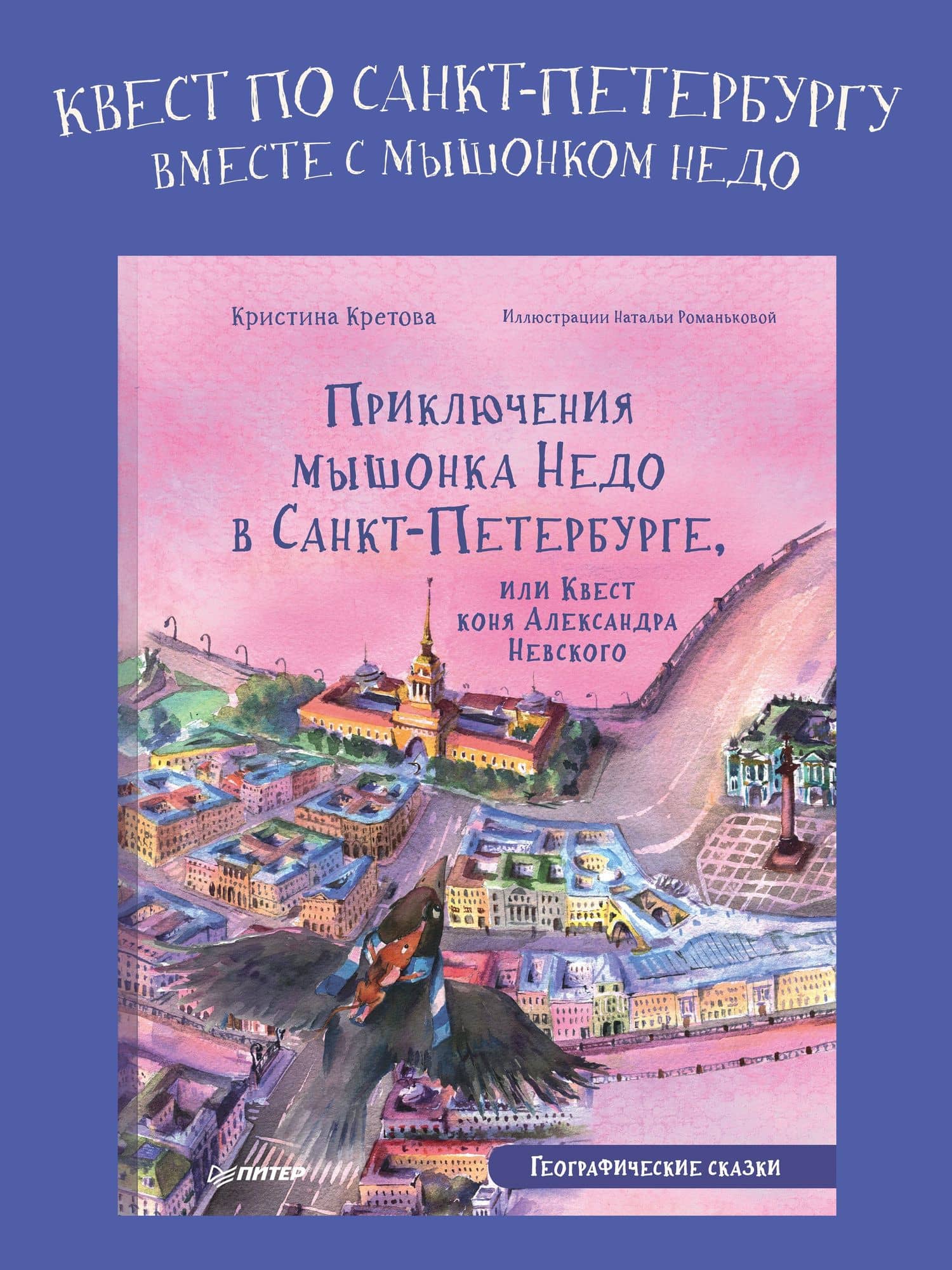 Приключения мышонка Недо в Санкт-Петербурге, или Квест коня Александра Невского. Географические сказки — Кристина Кретова (2)