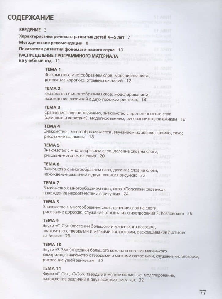 Развитие фонематического слуха у детей 4-5 лет. Учебно-методическое пособие к рабочей тетради "От слова к звуку" — Елена Владимировна Колесникова (2)