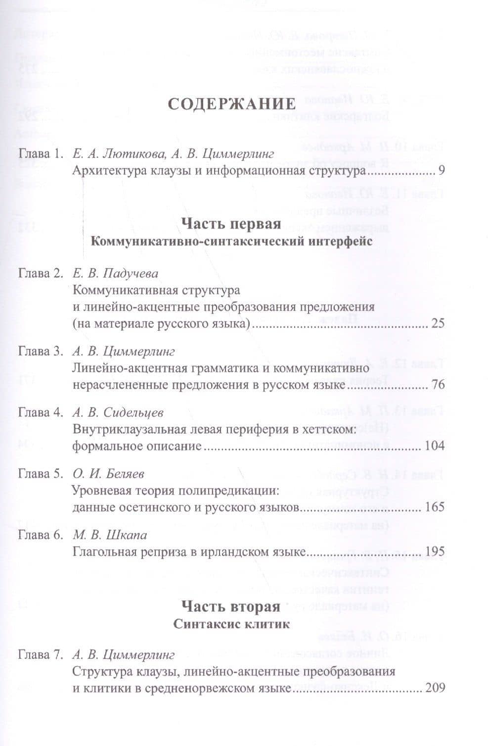 Архитектура клаузы в параметрических моделях. Синтаксис, информационная структура, порядок слов (2)
