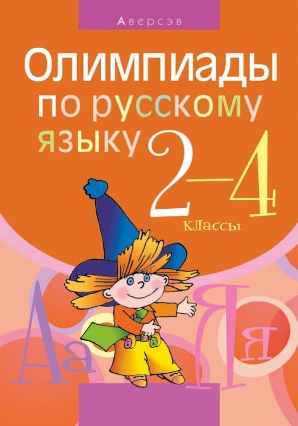 Русский язык. 2 - 4 кл. Олимпиады — Раиса Григорьевна Чечет