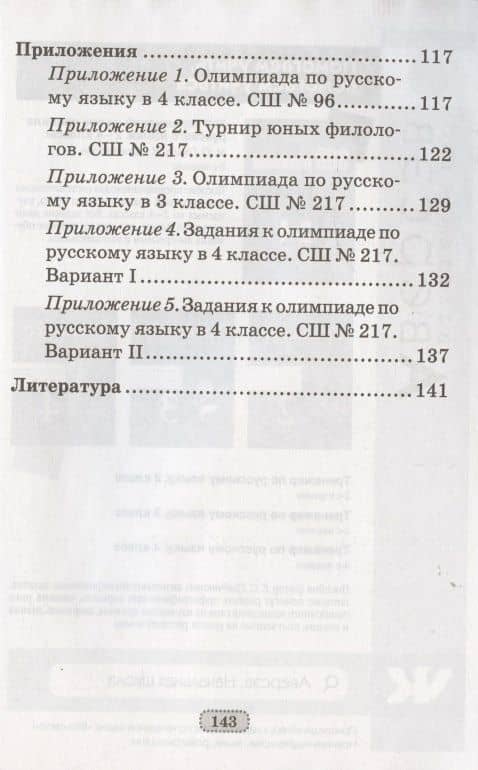 Русский язык. 2 - 4 кл. Олимпиады — Раиса Григорьевна Чечет (3)