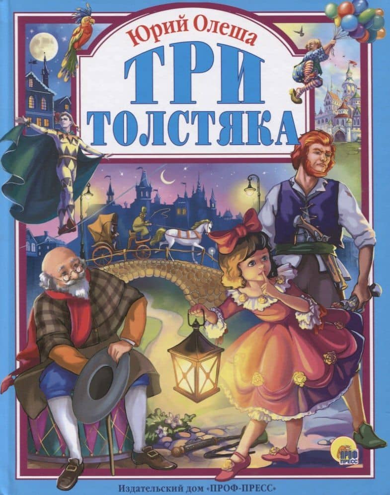 Три толстяка — Юрий Карлович Олеша