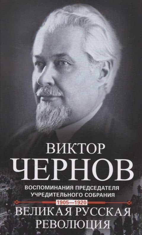 Великая русская революция. Воспоминания председателя Учредительного собрания. 1905-1920 — Виктор Чернов