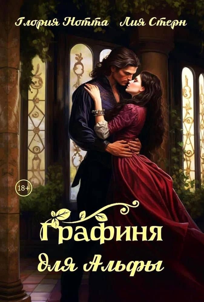 Графиня для Альфы — Глория Нотта