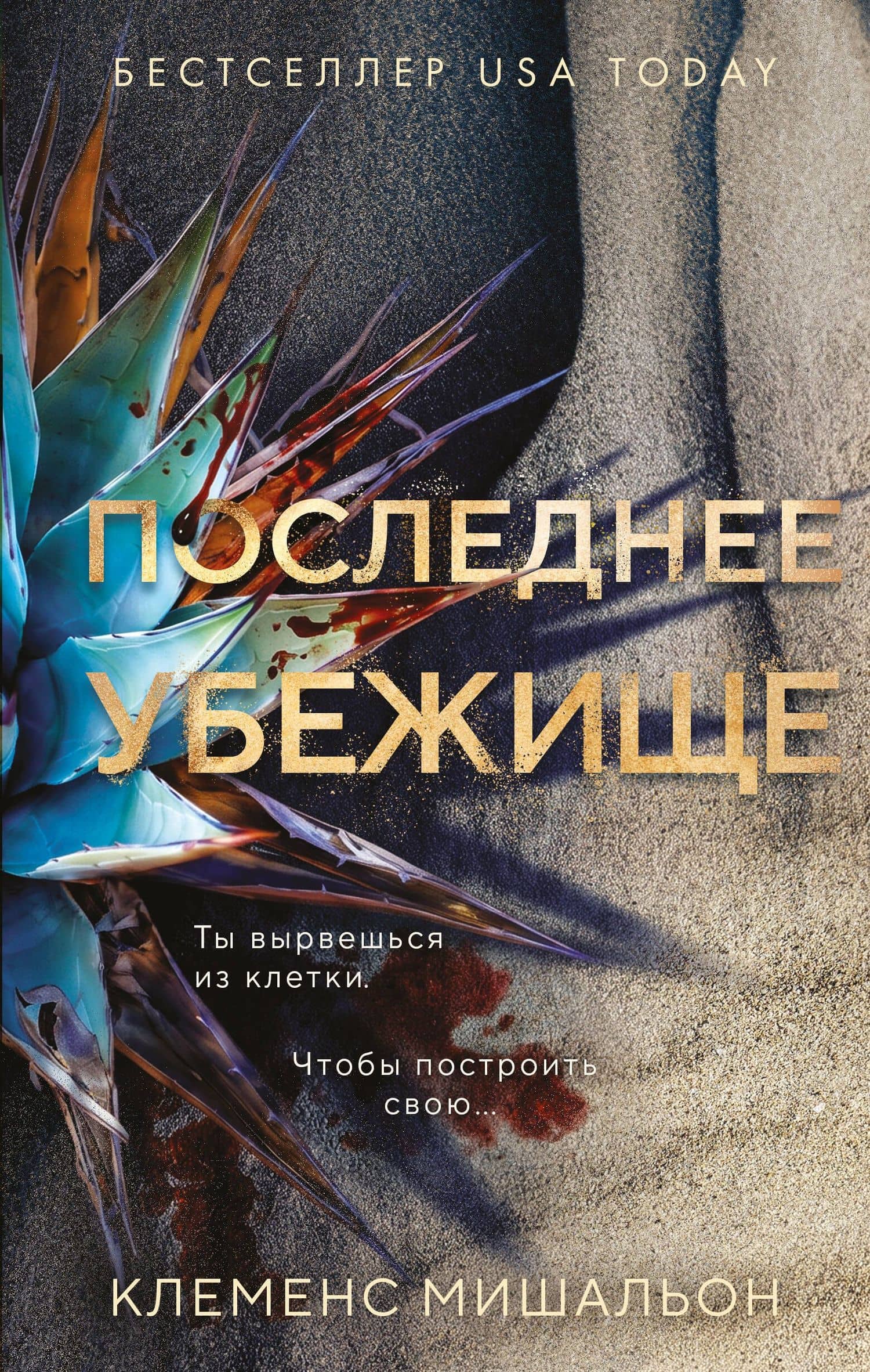 Последнее убежище — Клеменс Мишальон