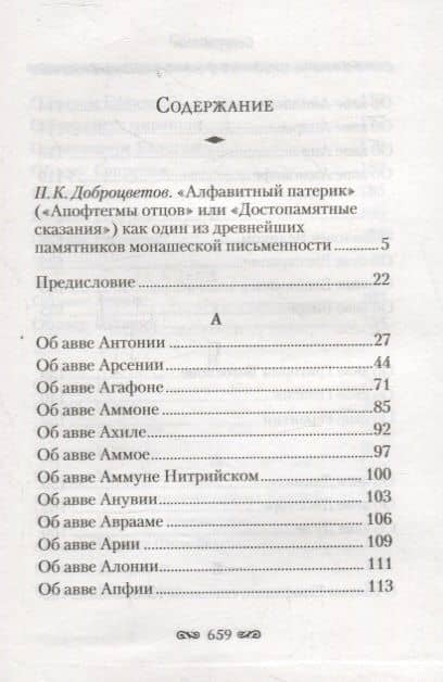 Алфавитный патерик. Достопамятные сказания о подвижничестве святых и блаженных отцов — Коллектив авторов (2)