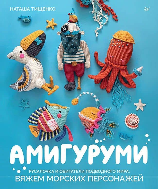 Амигуруми. Русалочка и обитатели подводного мира: вяжем морских персонажей — Наташа Тищенко