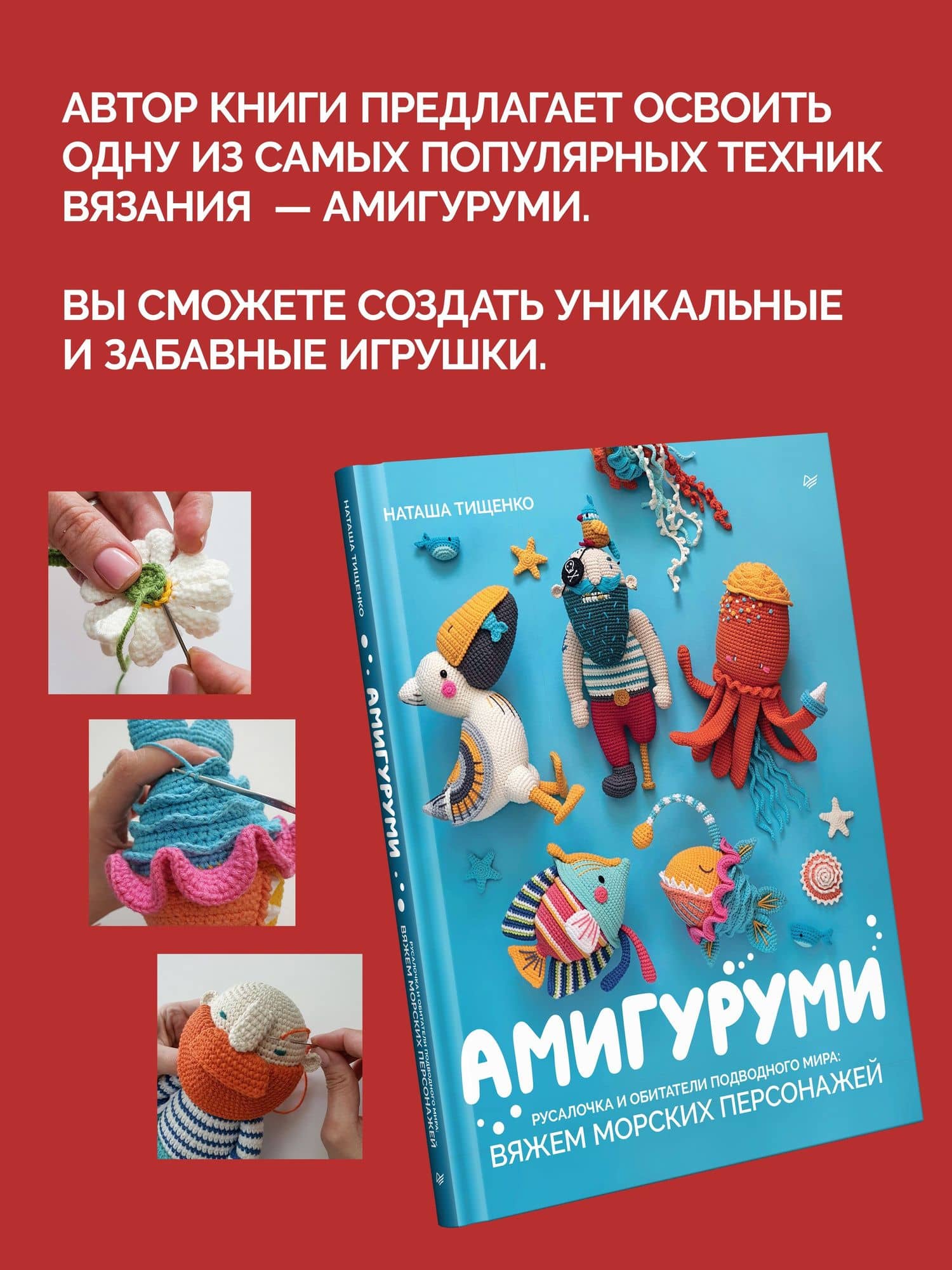Амигуруми. Русалочка и обитатели подводного мира: вяжем морских персонажей — Наташа Тищенко (3)