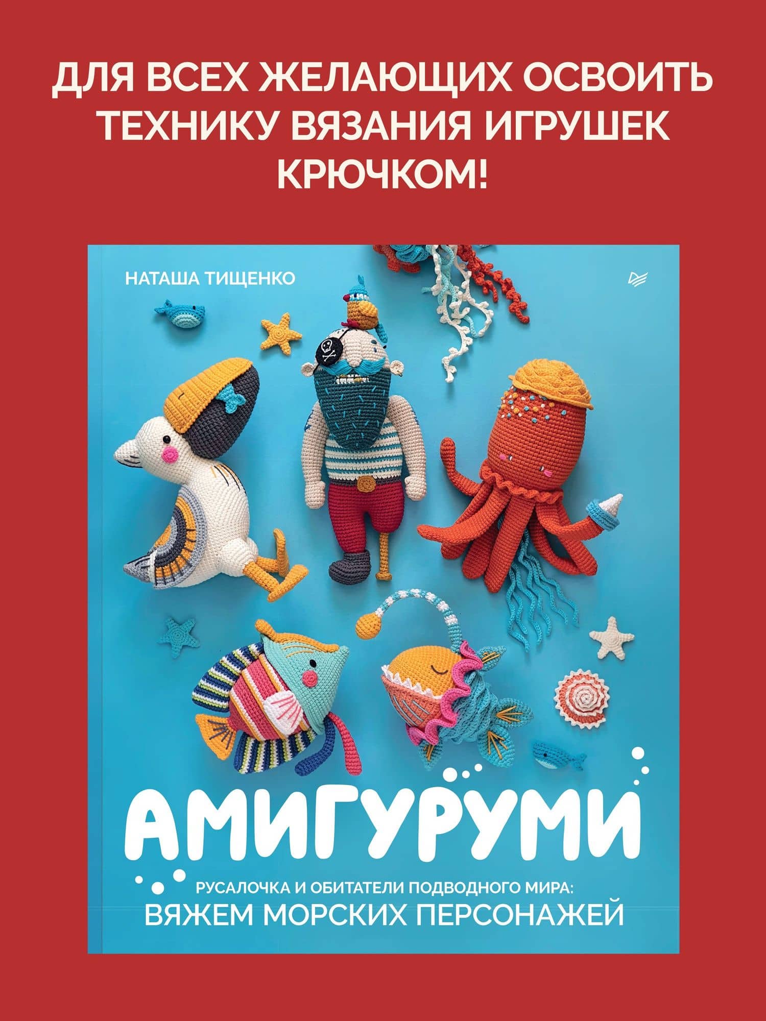 Амигуруми. Русалочка и обитатели подводного мира: вяжем морских персонажей — Наташа Тищенко (2)