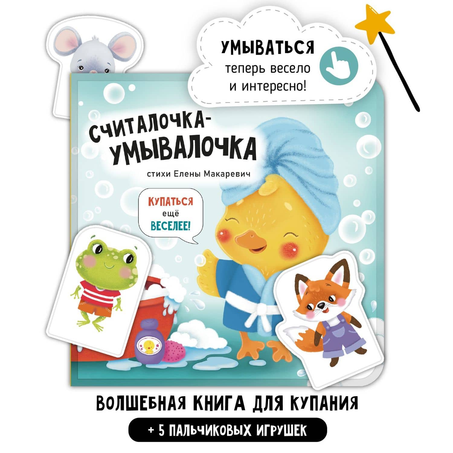 "Считалочка-умывалочка". Книжка для купания — Елена Макаревич (2)