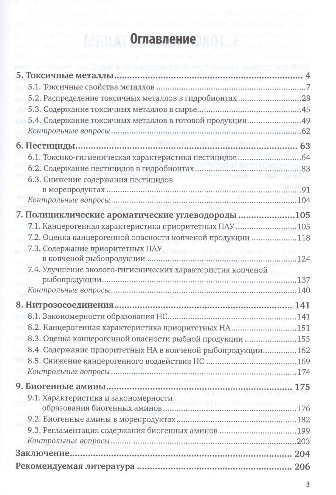 Безопасность продовольственного сырья и продуктов питания. Морепродукты. В 2-х частях. Часть 2. Учебное пособие для вузов (2)