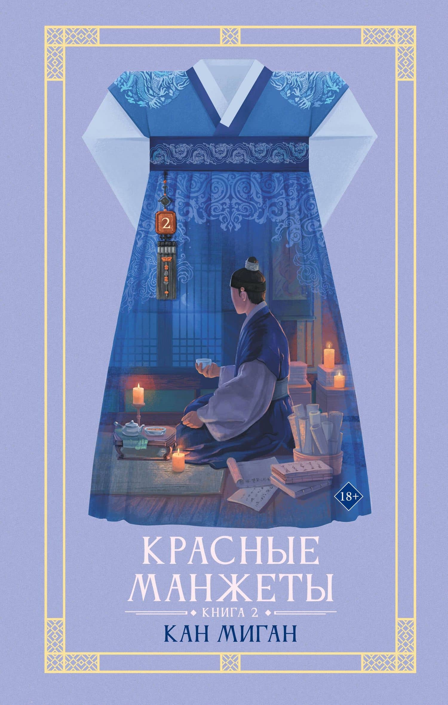 Красные манжеты. Книга 2 — Миган Кан