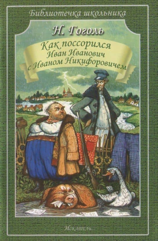 Как поссорился Иван Иванович с Иваном Никифоровичем: Повести — Николай Васильевич Гоголь