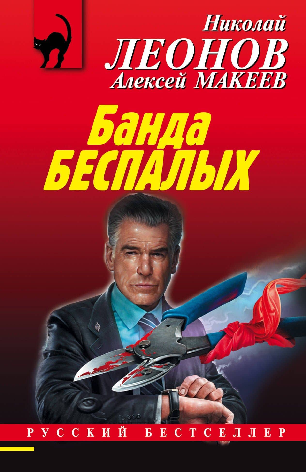 Банда беспалых — Николай Леонов, Алексей Макеев