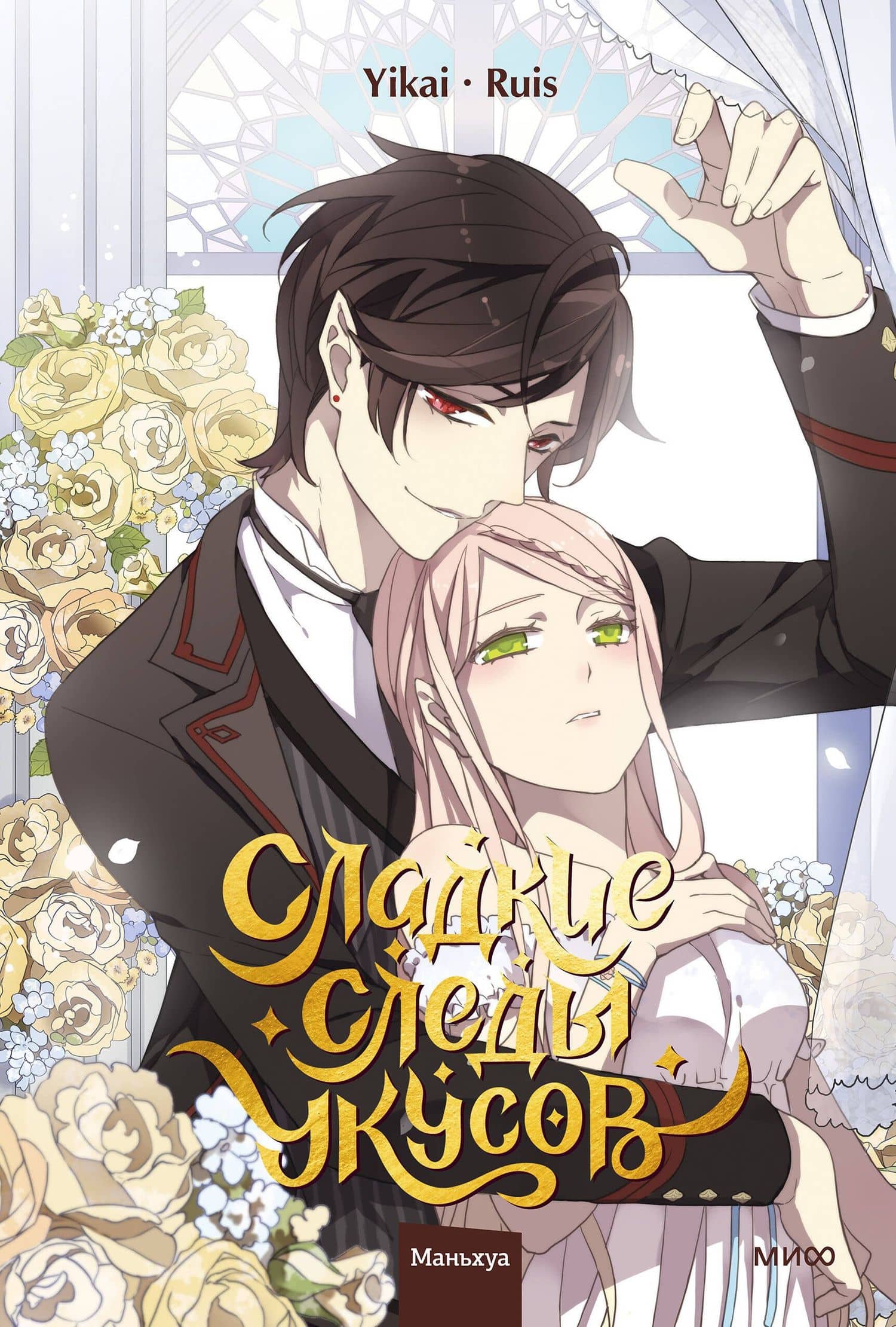 Сладкие следы укусов. Том 4 (Sweet Bite Marks). Маньхуа