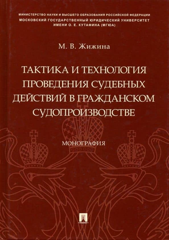 Тактика и технология проведения судебных действий в гражданском судопроизводстве. Монография — Марина Владимировна Жижина