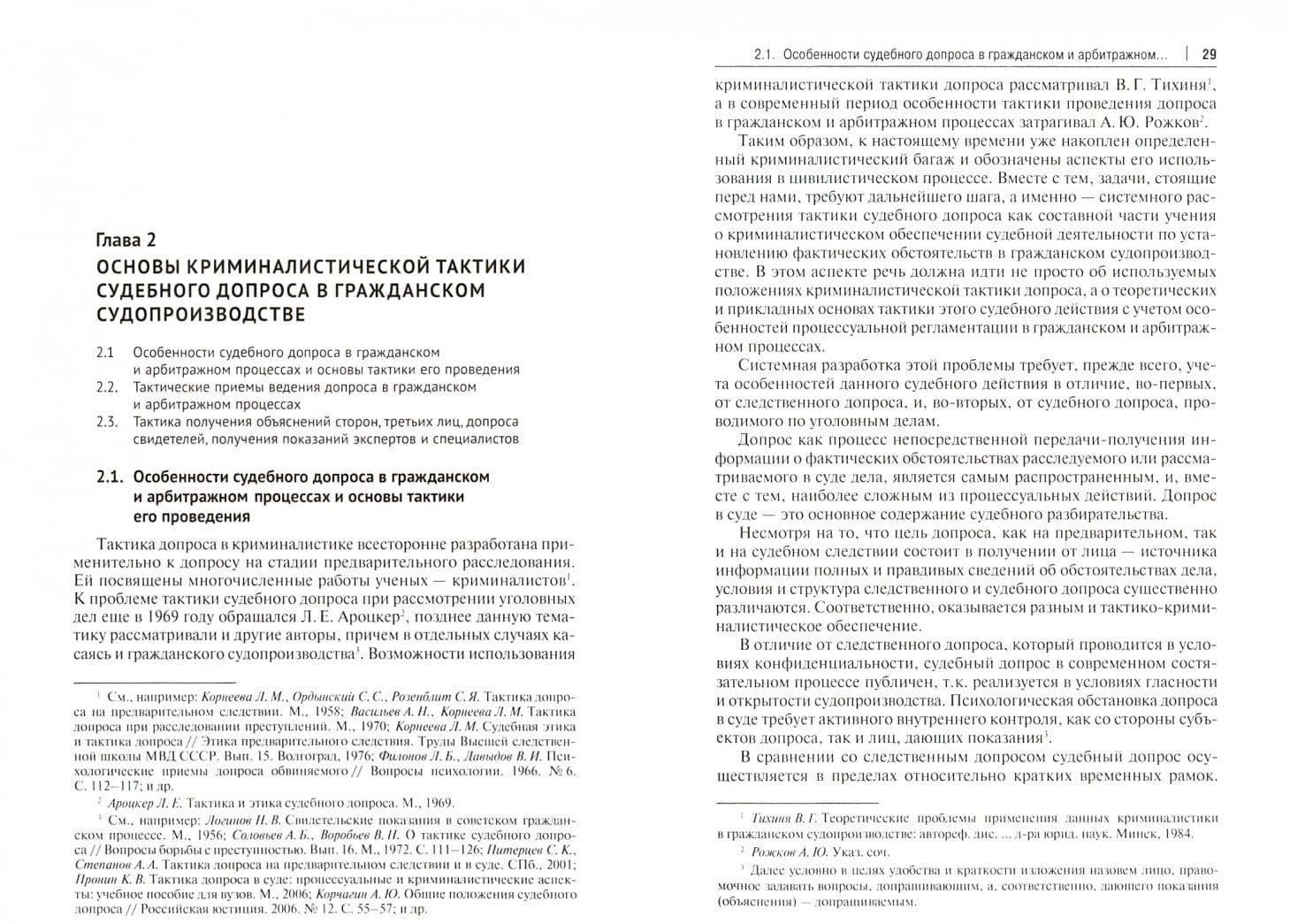 Тактика и технология проведения судебных действий в гражданском судопроизводстве. Монография — Марина Владимировна Жижина (2)