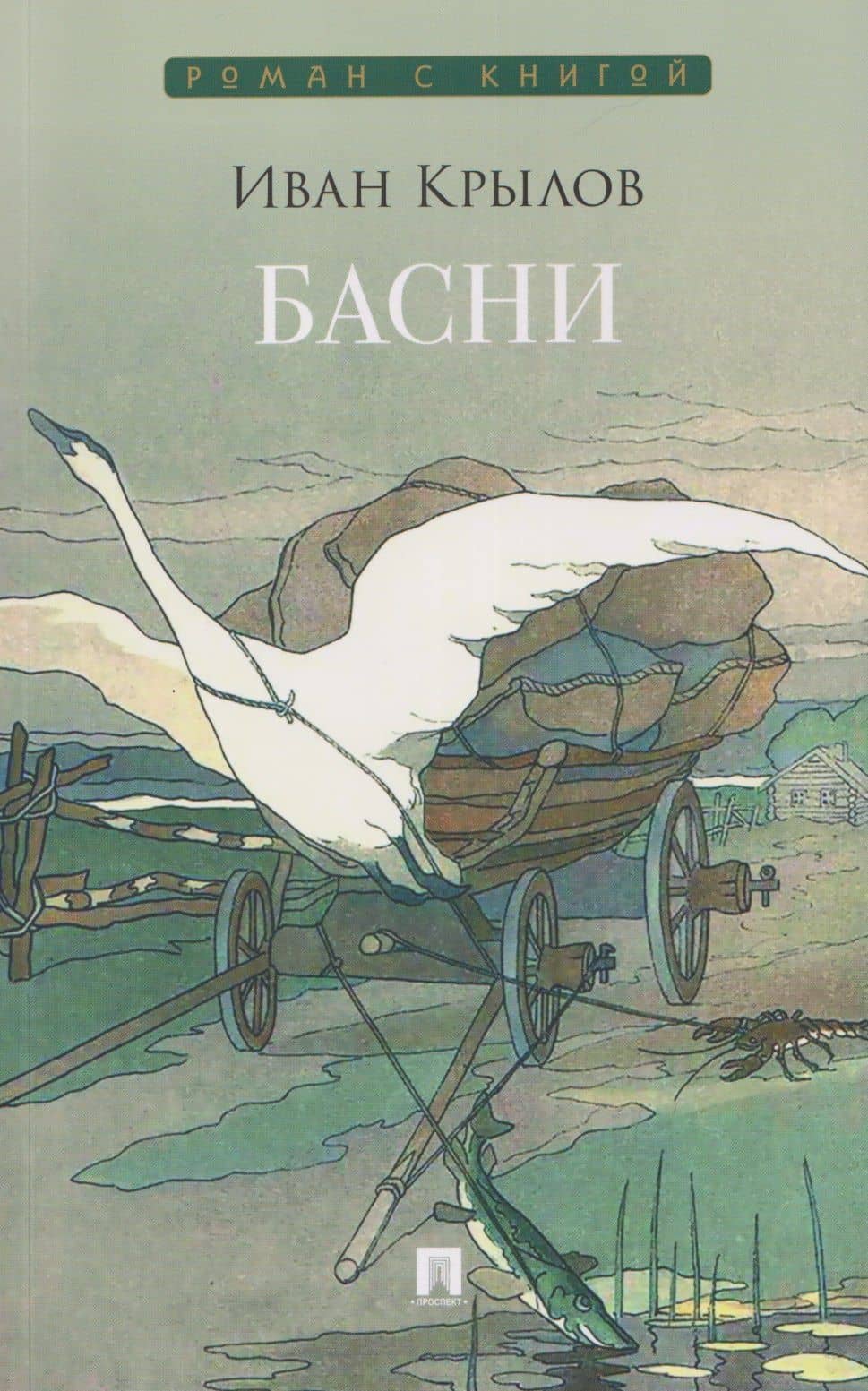 Басни. Сборник — Иван Андреевич Крылов