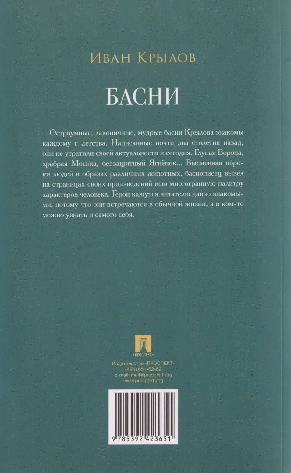 Басни. Сборник — Иван Андреевич Крылов (2)