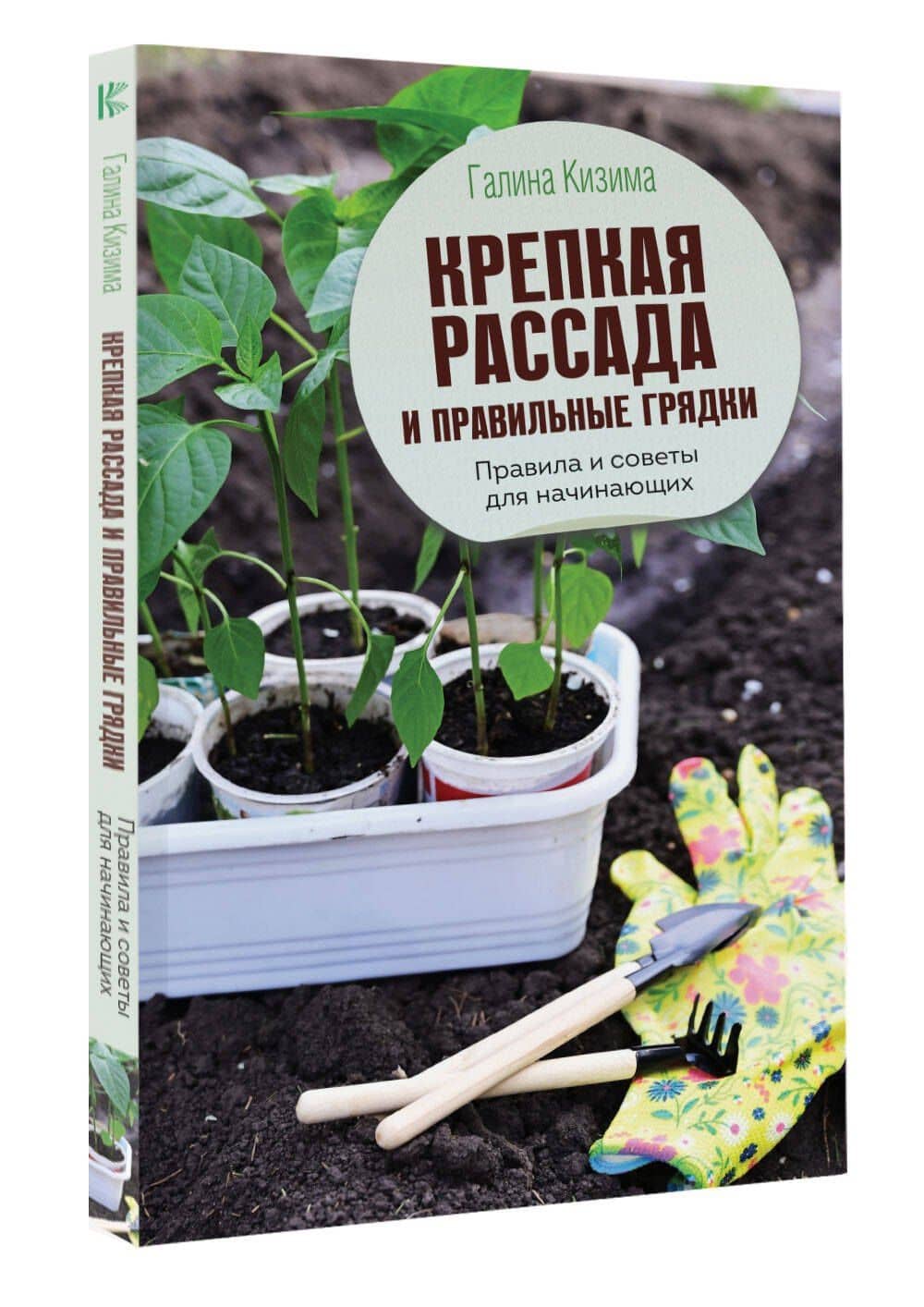 Крепкая рассада и правильные грядки. Правила и советы для начинающих — Галина Александровна Кизима (3)