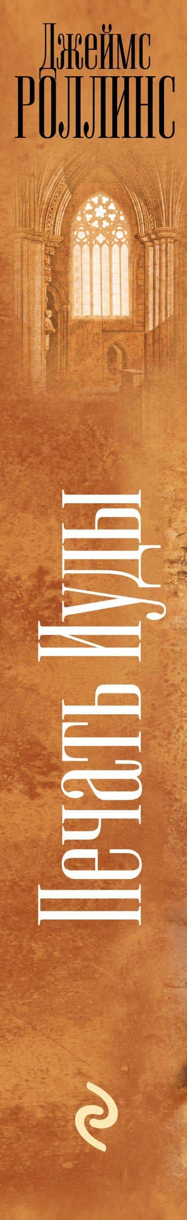 Печать Иуды — Джеймс Роллинс (3)