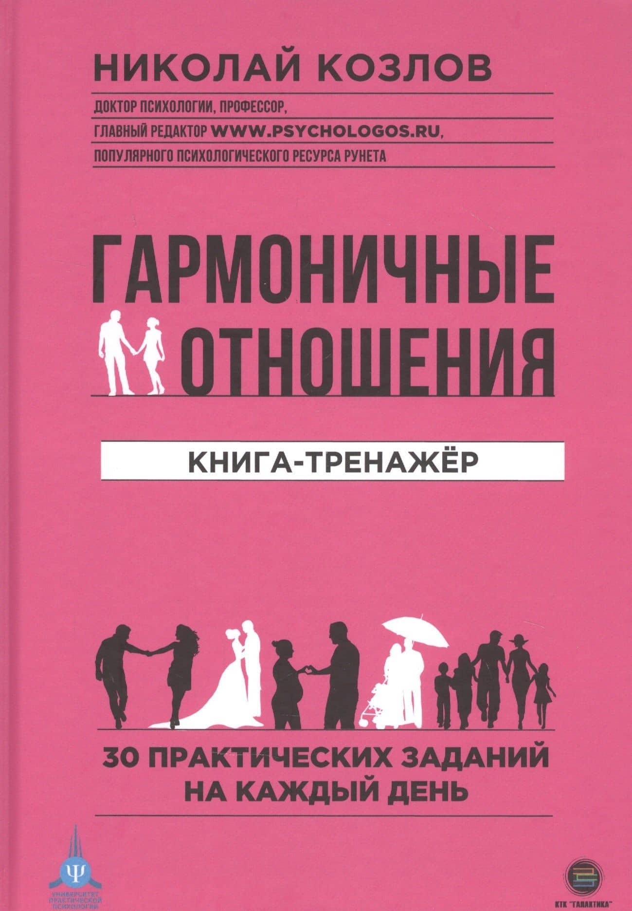 Гармоничные отношения. Книга-тренажер. 30 практических заданий на каждый день — Николай Козлов
