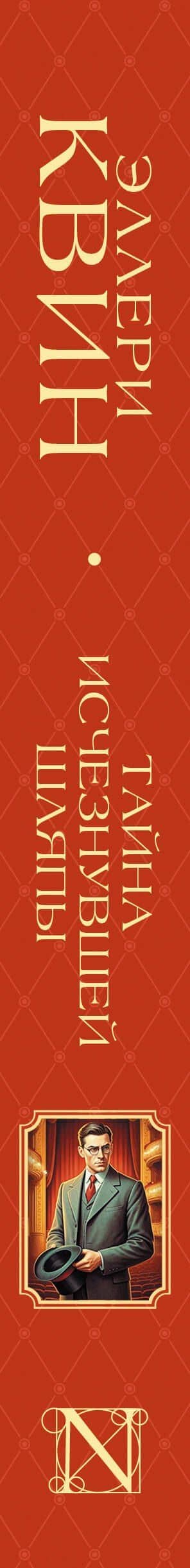 Тайна исчезнувшей шляпы — Эллери Квин (3)