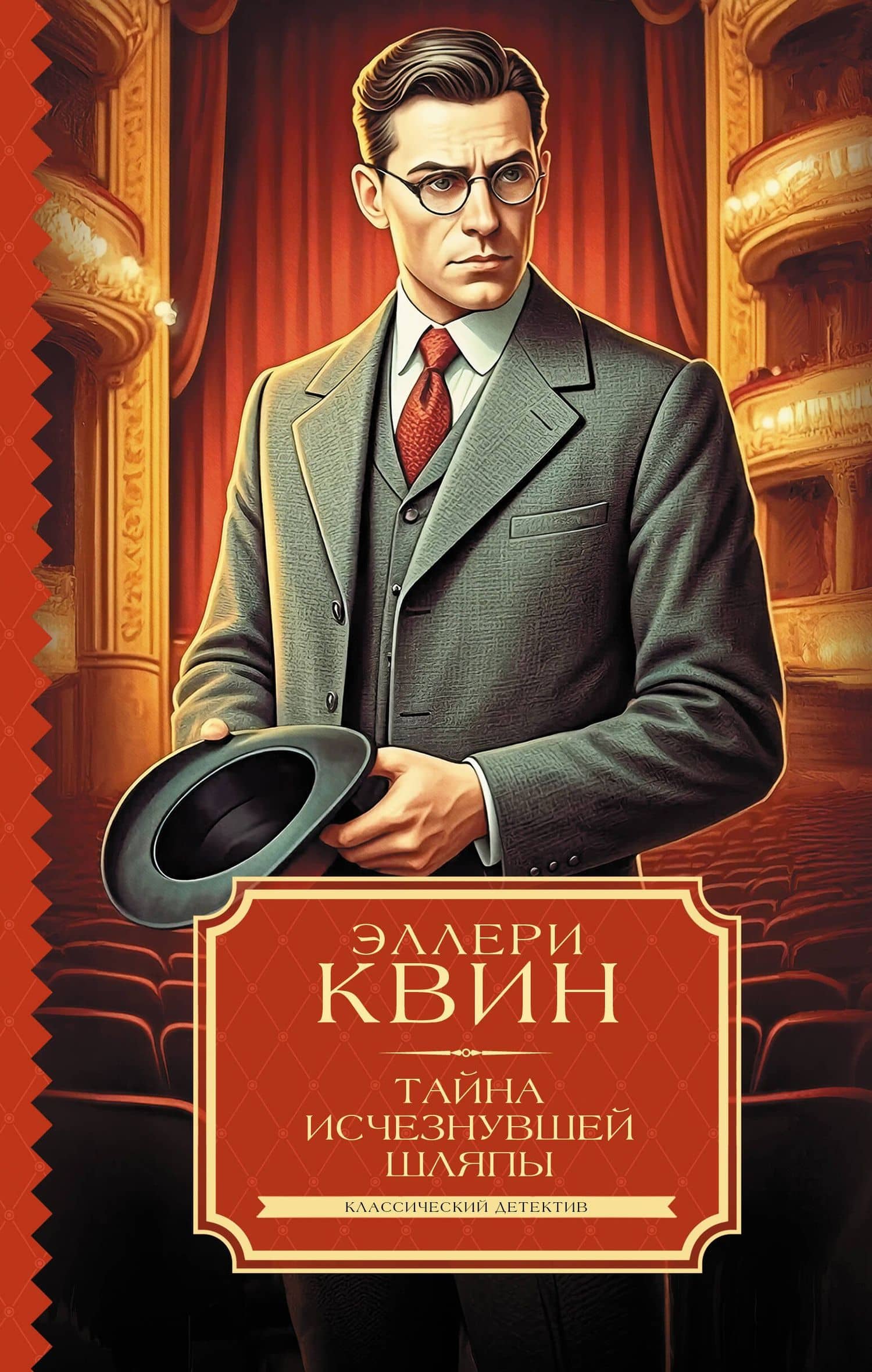 Тайна исчезнувшей шляпы — Эллери Квин