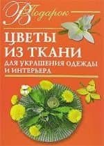 Цветы из ткани для украшения одежды и интерьера