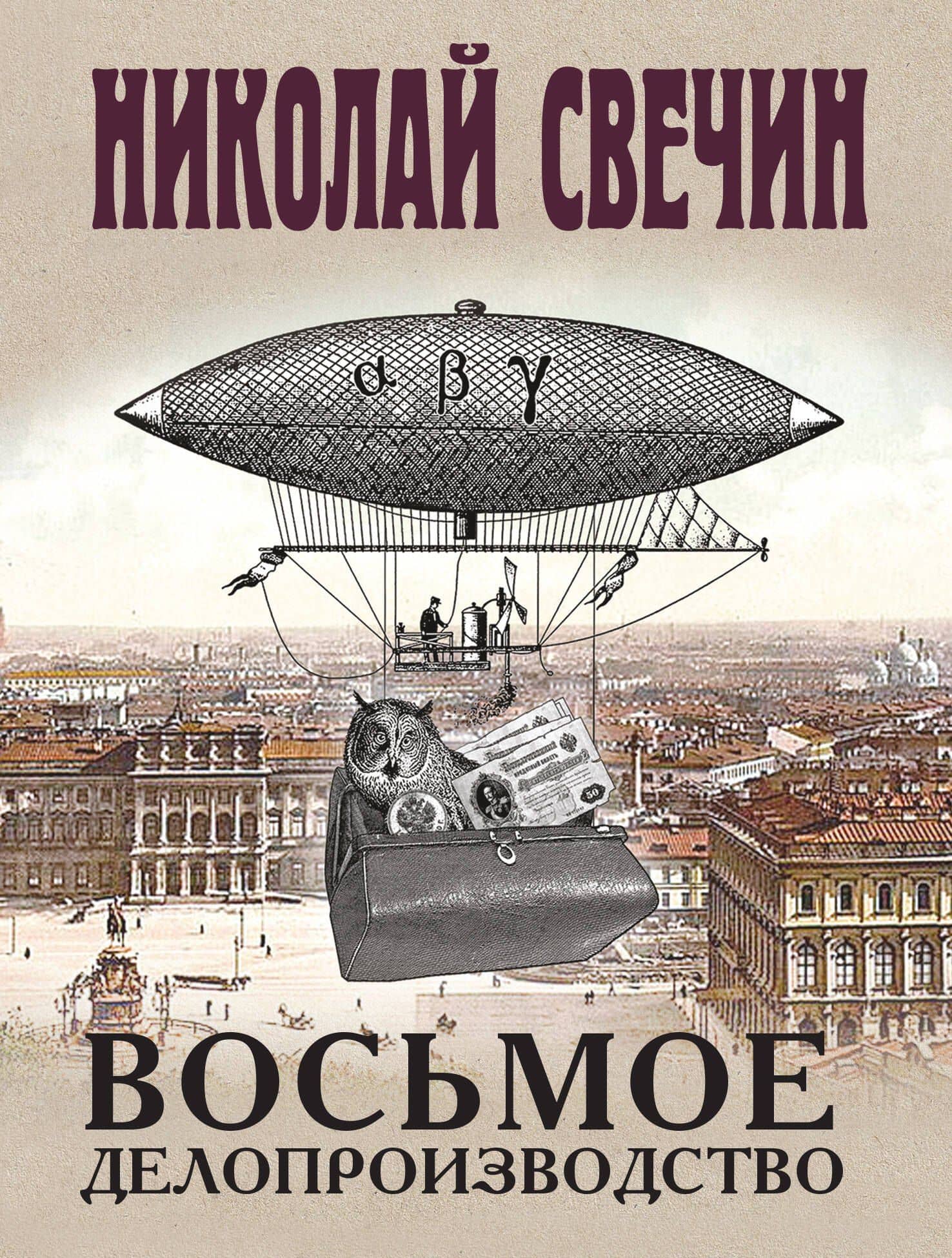 Восьмое делопроизводство — Николай Свечин