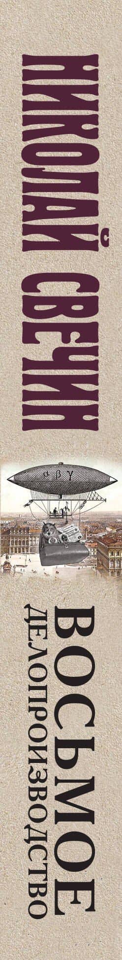 Восьмое делопроизводство — Николай Свечин (3)