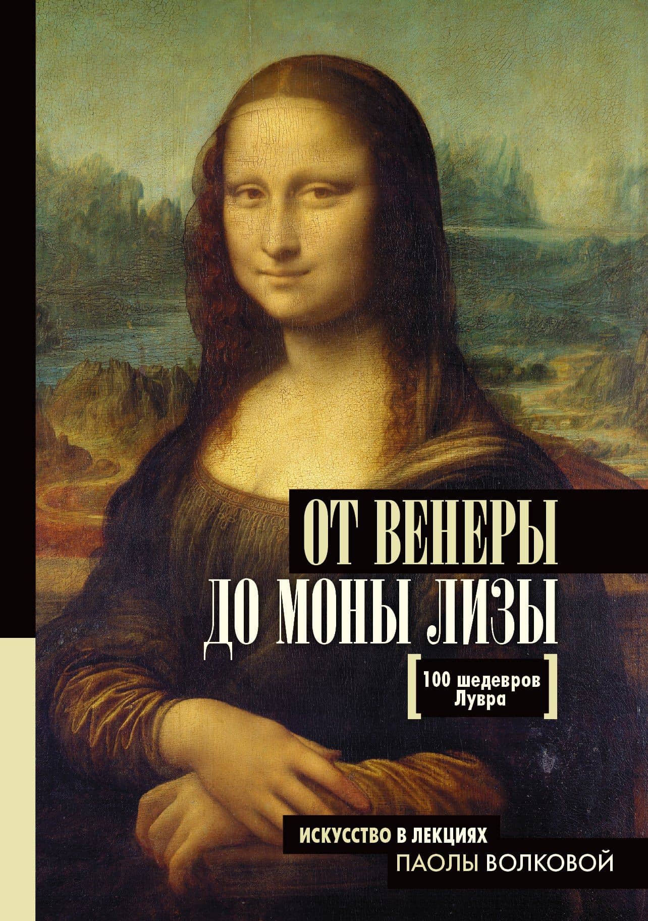 От Венеры до Моны Лизы.100 шедевров Лувра — Серж Нонте