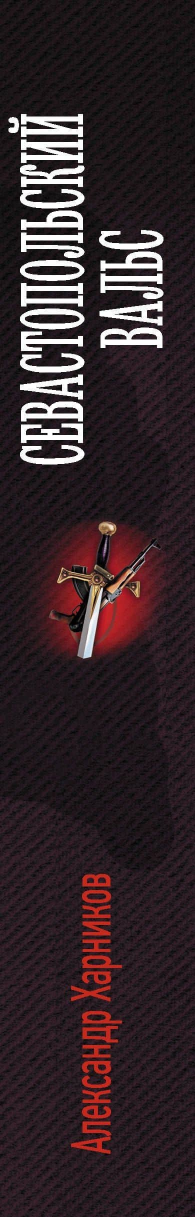 Севастопольский вальс — Александр Петрович Харников (3)