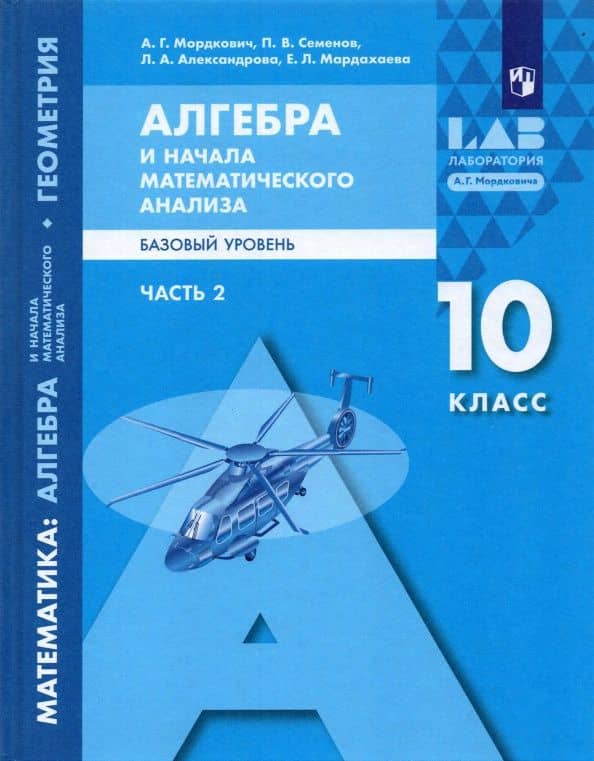 Алгебра и начала математического анализа. 10 класс. Базовый уровень. Учебник. Часть 2 — Лидия Александровна Александрова