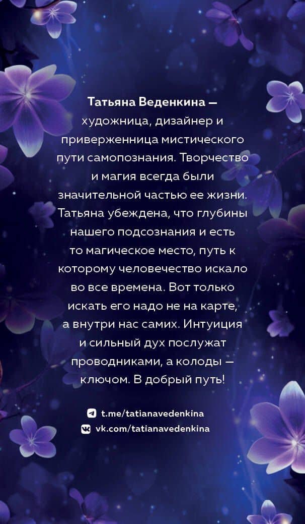Таро "Фиолетовые сны" (78 карт и путеводитель по колоде) — Татьяна Веденкина (2)