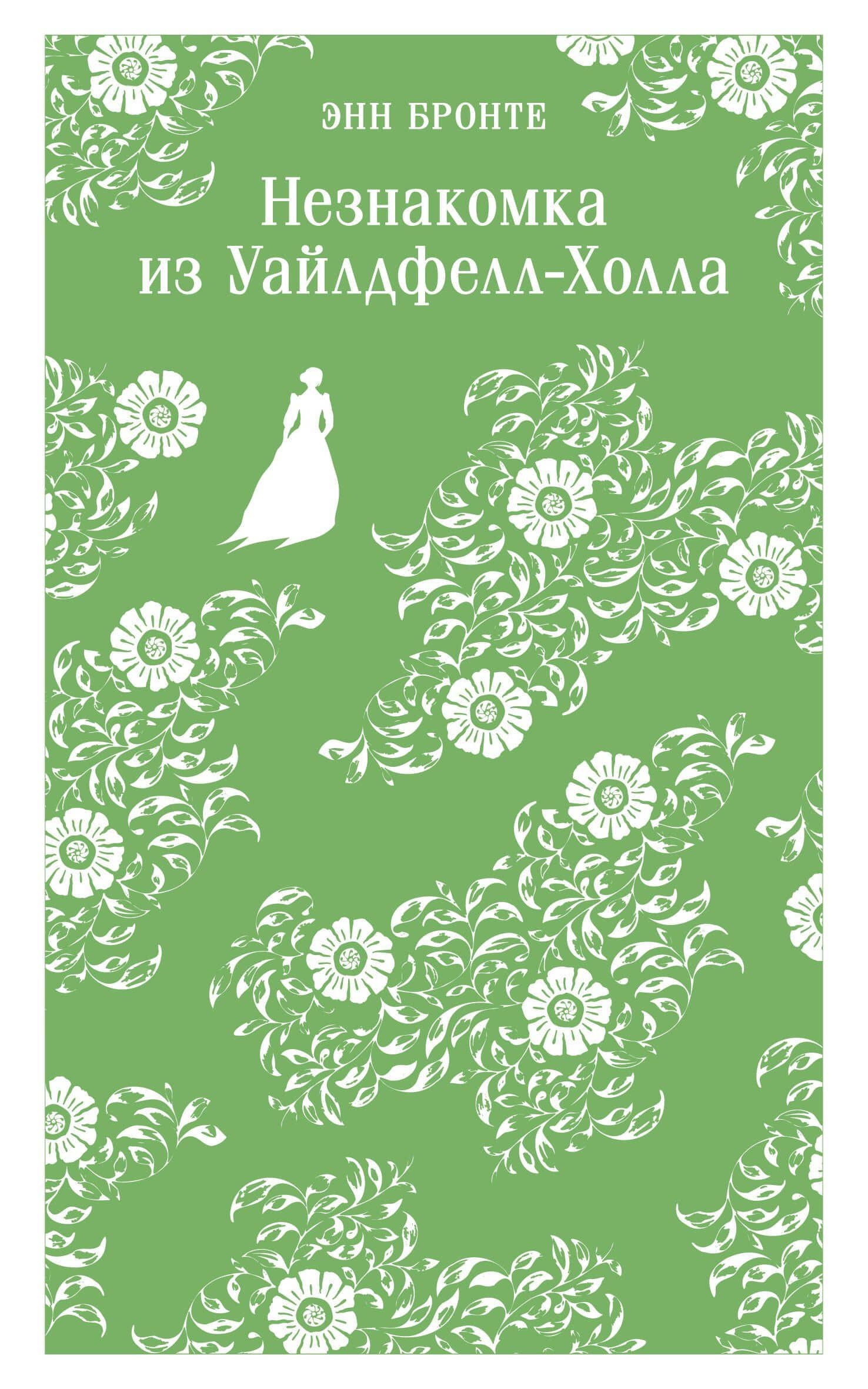Незнакомка из Уайлдфелл-Холла — Энн Бронте