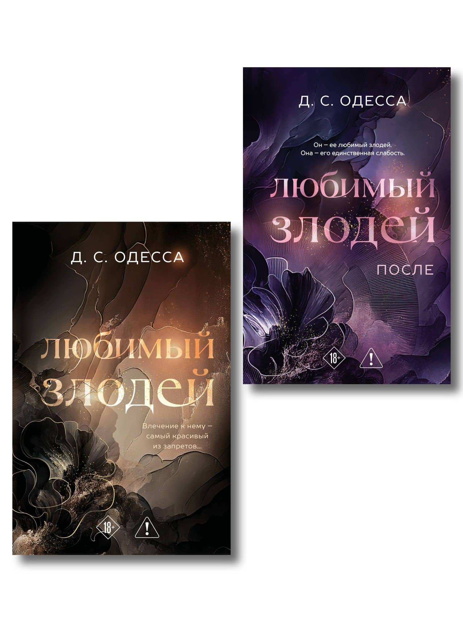 Комплект из 2-х книг: Любимый злодей (#1) + Любимый злодей. После (#2)