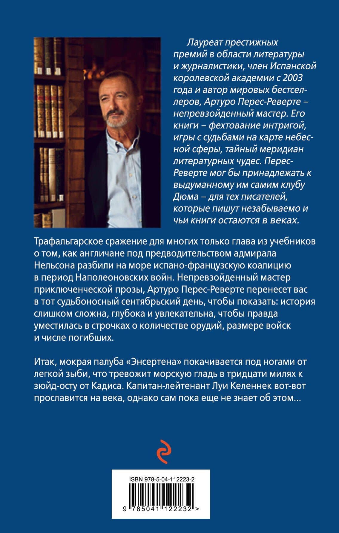 Мыс Трафальгар — Артуро Перес-Реверте (2)