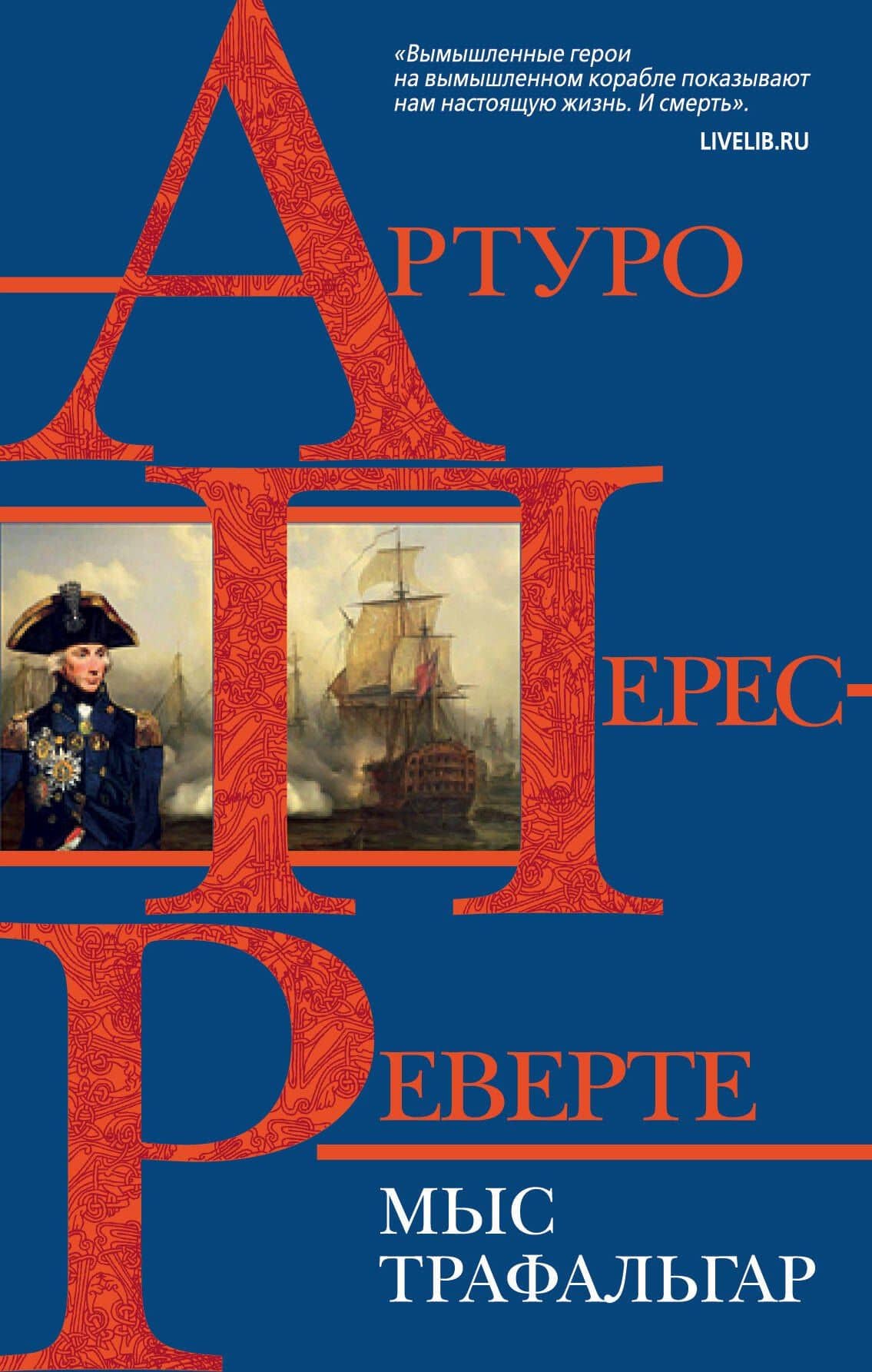 Мыс Трафальгар — Артуро Перес-Реверте