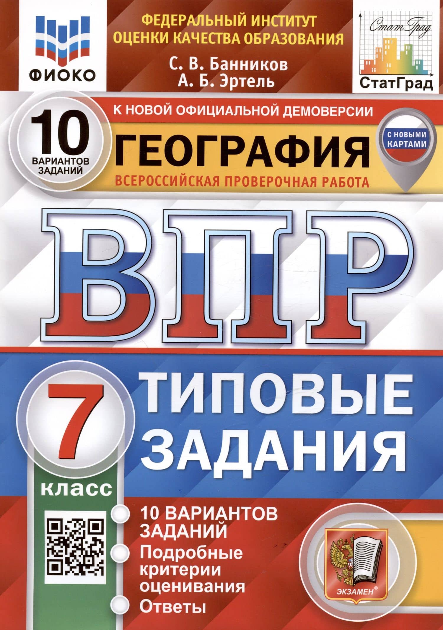 География. Всероссийская проверочная работа. 7 класс. Типовые задания. 10 вариантов заданий — Анна Борисовна Эртель