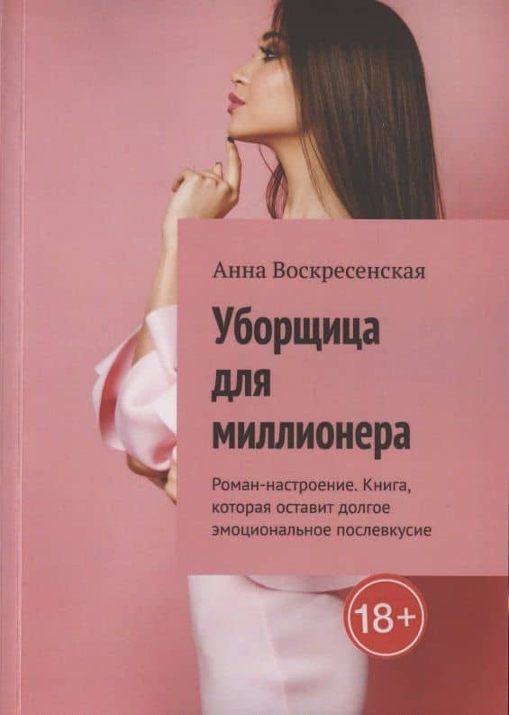 Уборщица для миллионера — Анна Воскресенская