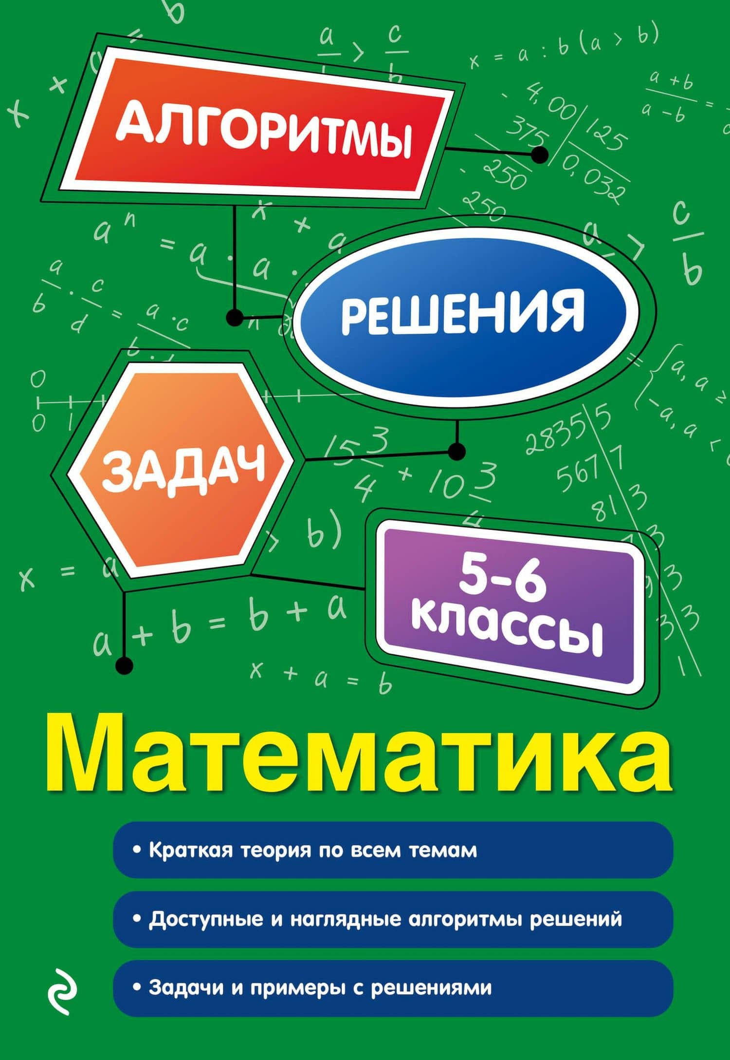 Математика. 5-6 классы — Елена Викторовна Тимофеева