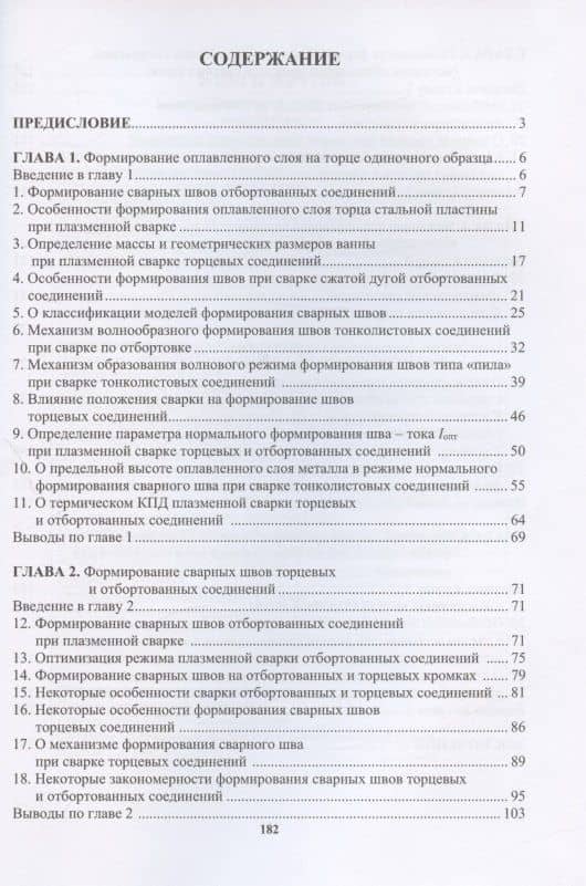 Формирование сварных швов тонколистовых соединений: монография — Владимир Яковлевич Шнеерсон (2)