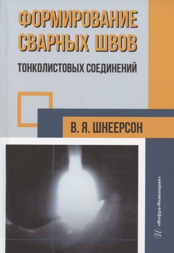 Формирование сварных швов тонколистовых соединений: монография — Владимир Яковлевич Шнеерсон